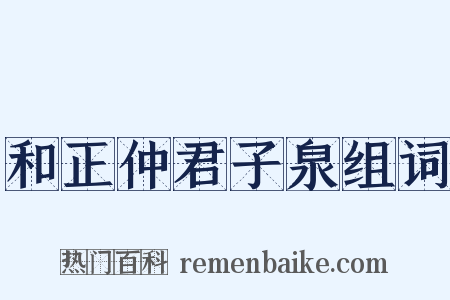 和正仲君子泉组词是什么意思的图片